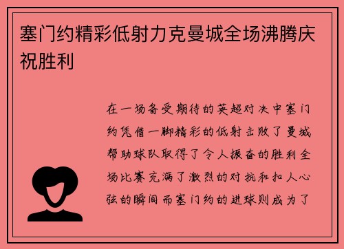 塞门约精彩低射力克曼城全场沸腾庆祝胜利