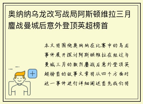奥纳纳乌龙改写战局阿斯顿维拉三月鏖战曼城后意外登顶英超榜首 奥纳纳乌龙改写战局阿斯顿维拉三月鏖战曼城后意外登顶英超榜首