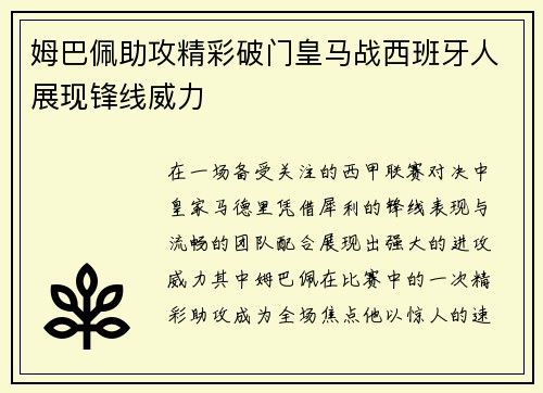 姆巴佩助攻精彩破门皇马战西班牙人展现锋线威力