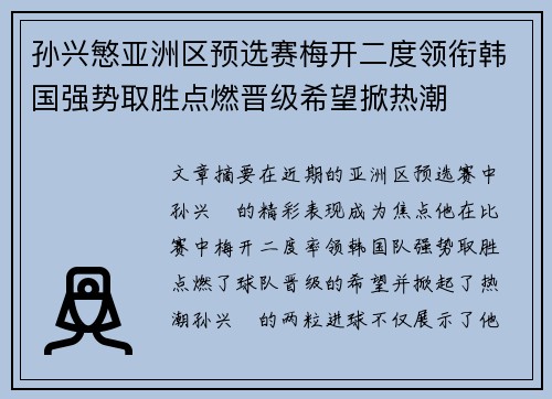 孙兴慜亚洲区预选赛梅开二度领衔韩国强势取胜点燃晋级希望掀热潮