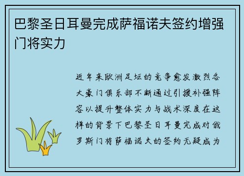 巴黎圣日耳曼完成萨福诺夫签约增强门将实力