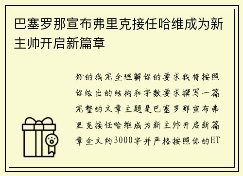 巴塞罗那宣布弗里克接任哈维成为新主帅开启新篇章