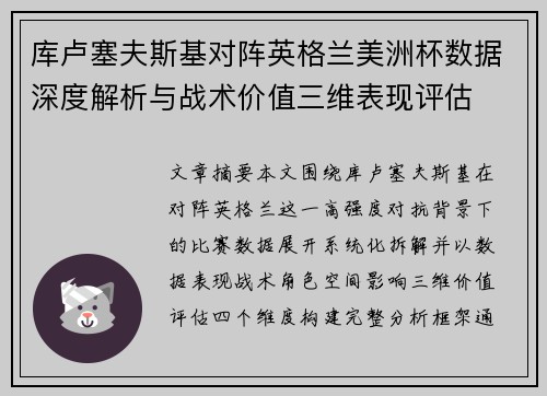 库卢塞夫斯基对阵英格兰美洲杯数据深度解析与战术价值三维表现评估
