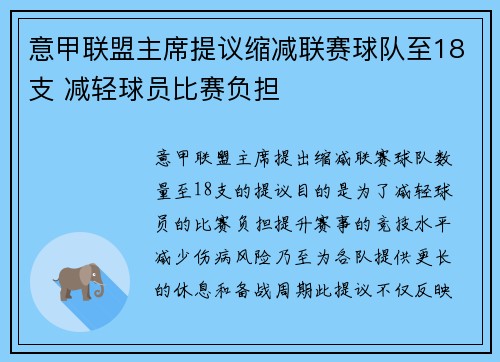 意甲联盟主席提议缩减联赛球队至18支 减轻球员比赛负担 意甲联盟主席提议缩减联赛球队至18支 减轻球员比赛负担