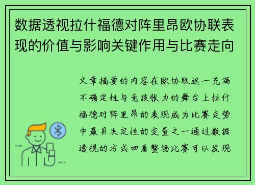 数据透视拉什福德对阵里昂欧协联表现的价值与影响关键作用与比赛走向